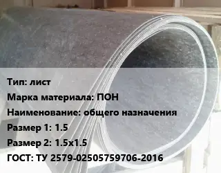 Паронит лист ПОН общего назначения 1.5х1.5х1.5 ГОСТ: ТУ 2579-02505759706-2016